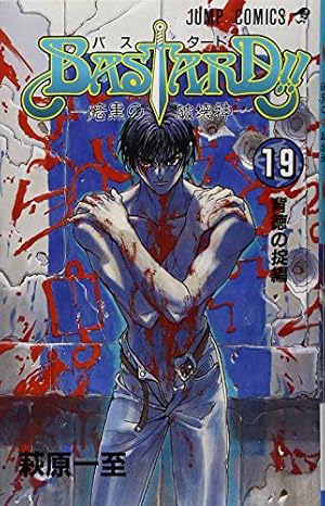 BASTARD!! 9 (ジャンプコミックス) | 萩原 一至 |本 | 通販 | Amazon